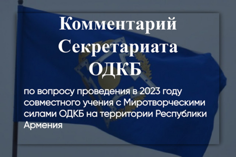ОДКБ ответила на заявление Пашиняна по  отмене проведения совместных военных учений