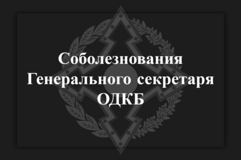 Генсек ОДКБ выразил соболезнования Пашиняну в связи с гибелью военнослужащих