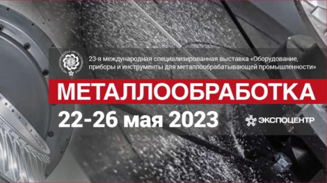 Выставка «Металлообработка-2023» открылась в Москве
