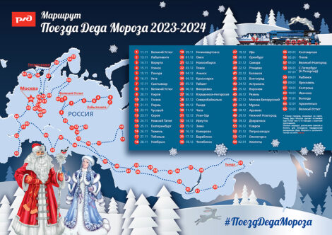 Дед Мороз продолжил новогодний тур по России: расписание