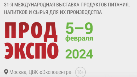 В «Экспоцентре» пятого февраля открывается 31-я международная выставка «Продэкспо-2024»