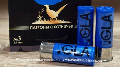 Разработана новая линейка бесконтейнерных патронов IGLA BIOR для охоты