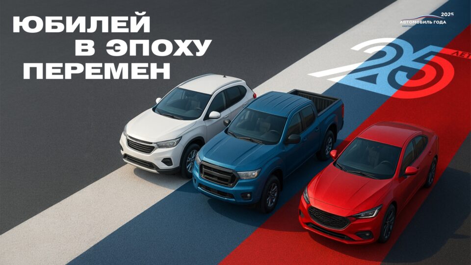 Объявлены победители ежегодной премии «Автомобиль года»