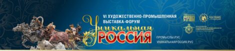 Открытие VI Художественно-промышленной выставки-форума «Уникальная Россия» уже завтра!