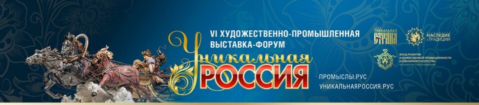 Открытие VI Художественно-промышленной выставки-форума «Уникальная Россия» уже завтра!