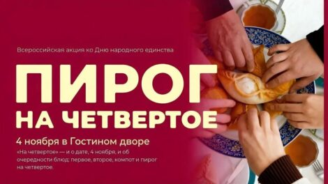 Гости выставки ОРЕЛЭКСПО в Гостином дворе узнают о новой традиции Дня народного единства «Пирог на четвертое» и попробуют вкусные пироги